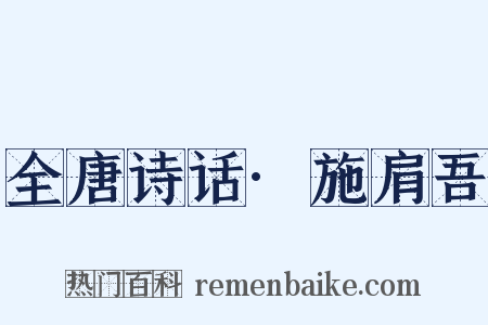 全唐诗话·施肩吾是什么意思的图片